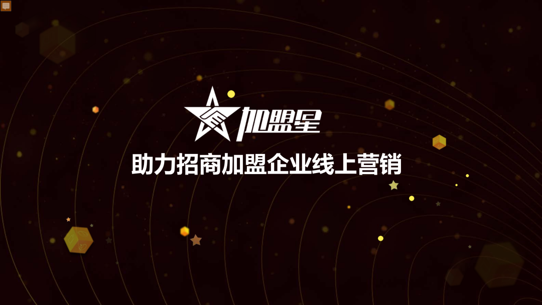 【网络推广新知识】加盟星是什么？